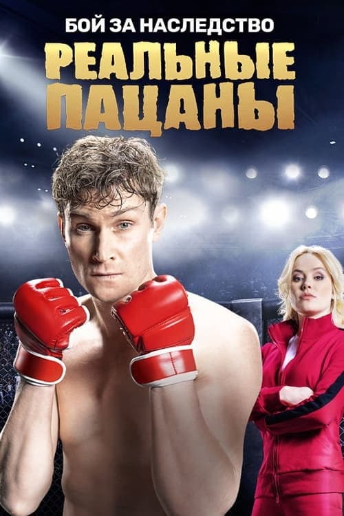 Бой за Наследство