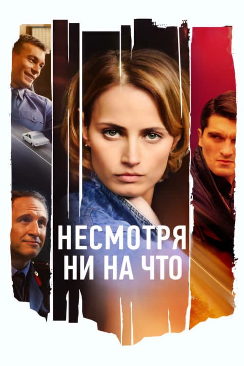 Несмотря ни на что