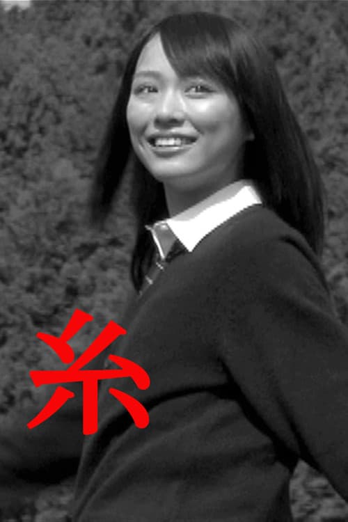 糸