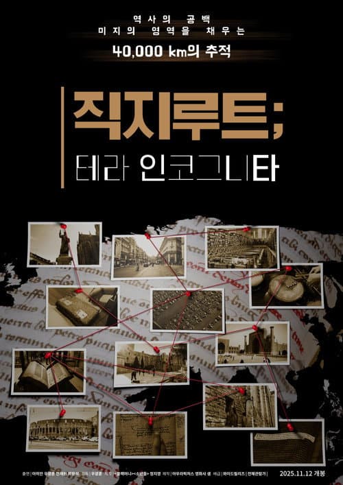 직지루트; 테라 인코그니타