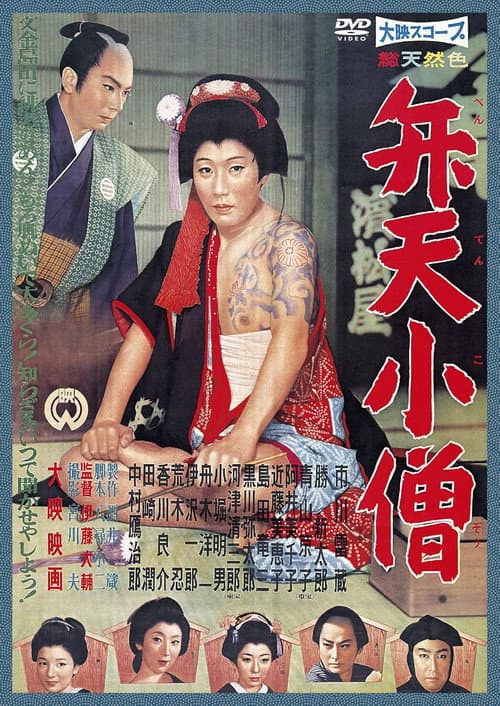 弁天小僧