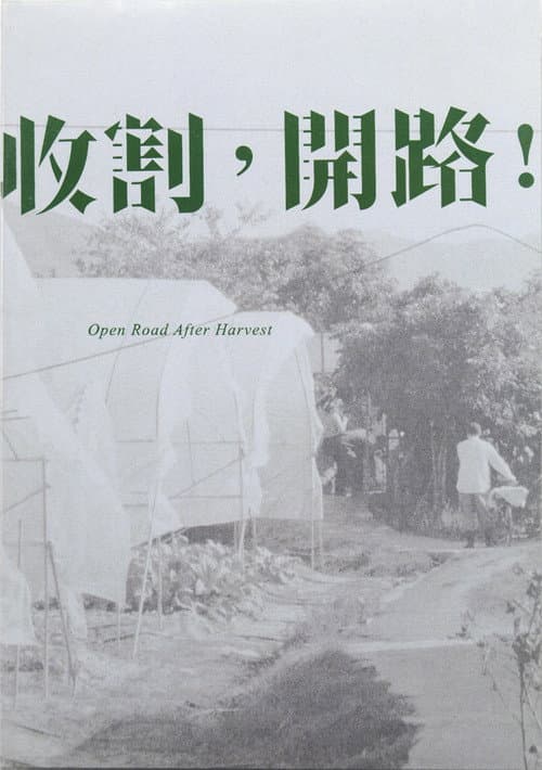 收割，開路！