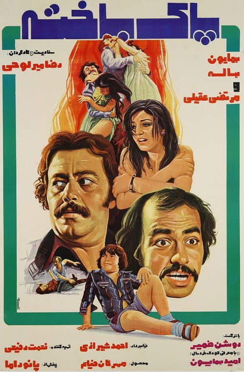 پاک‌باخته