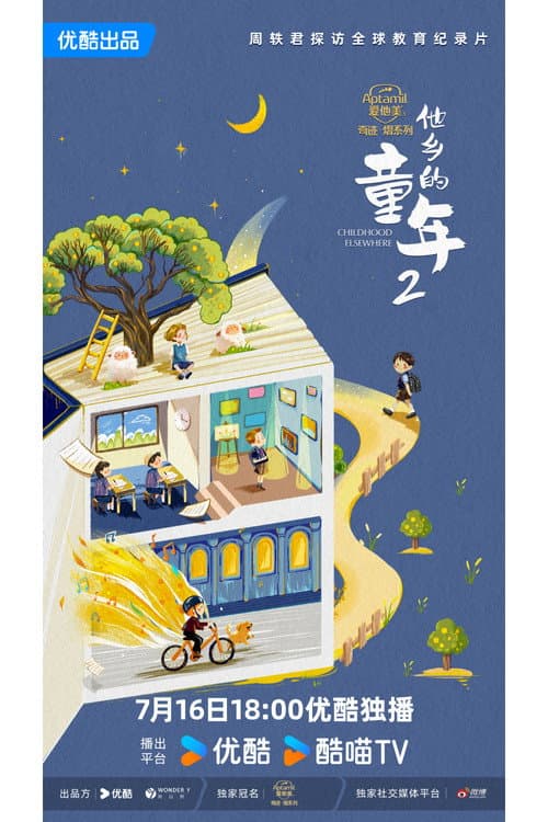 他乡的童年
