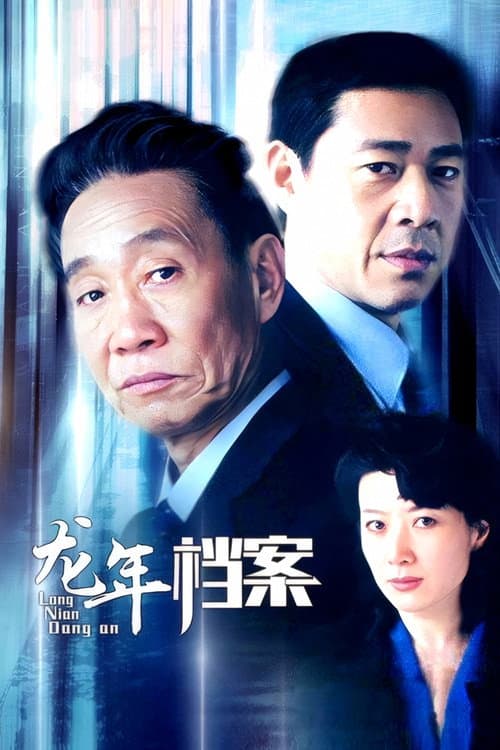 龙年档案