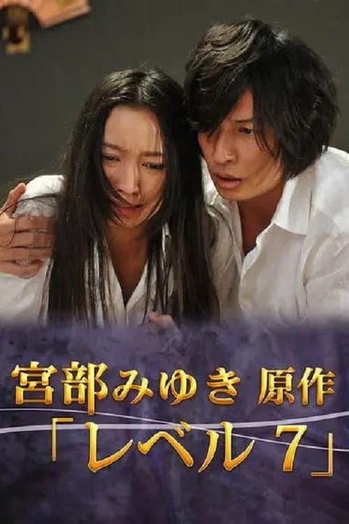 宮部みゆき・4週連続 “極上”ミステリー 最終夜 レベル7