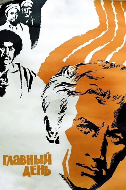 Главный день