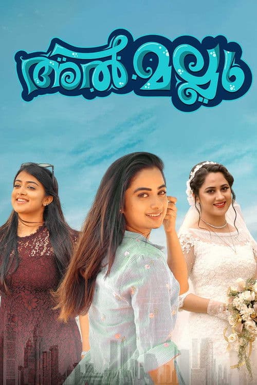 അൽ മല്ലു