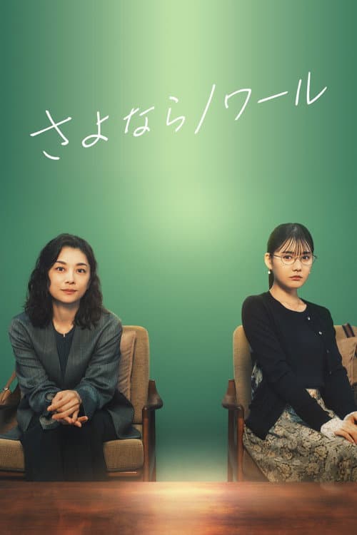さよならノワール
