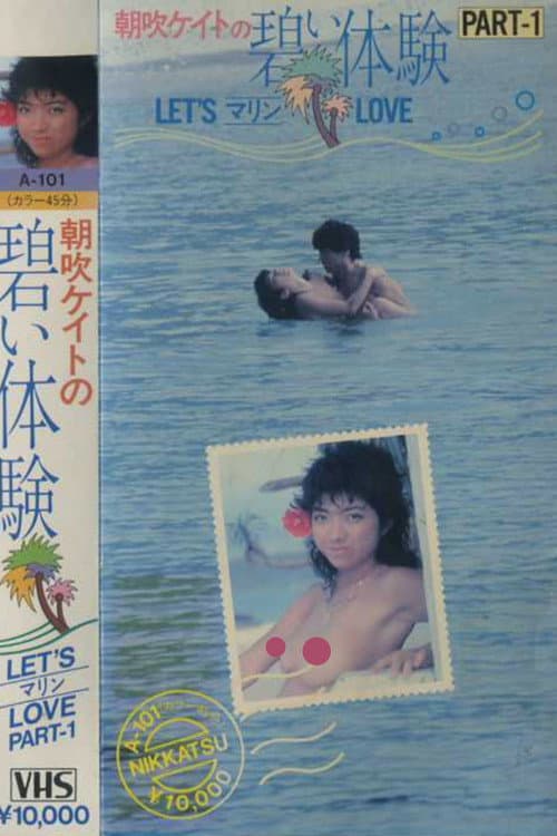 朝吹ケイト　碧い体験　ＰＡＲＴ－１　ＬＥＴ’ＳマリンＬＯＶＥ