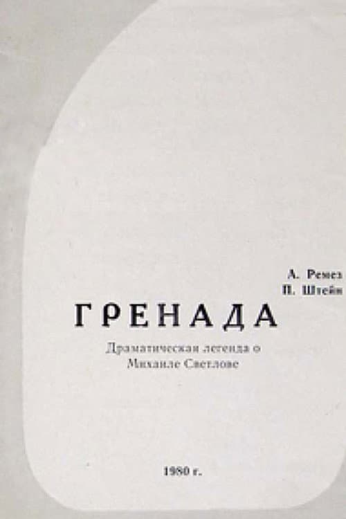 Гренада