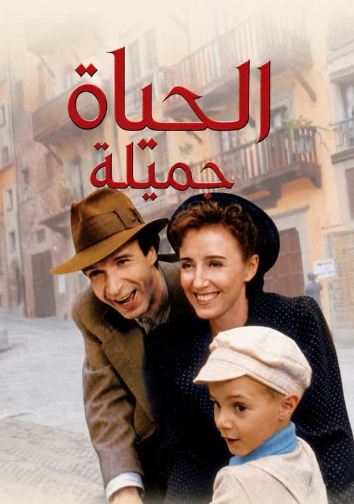 الحياة جميلة
