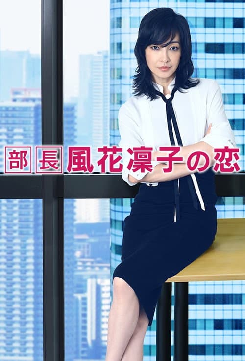 部長風花凜子の恋