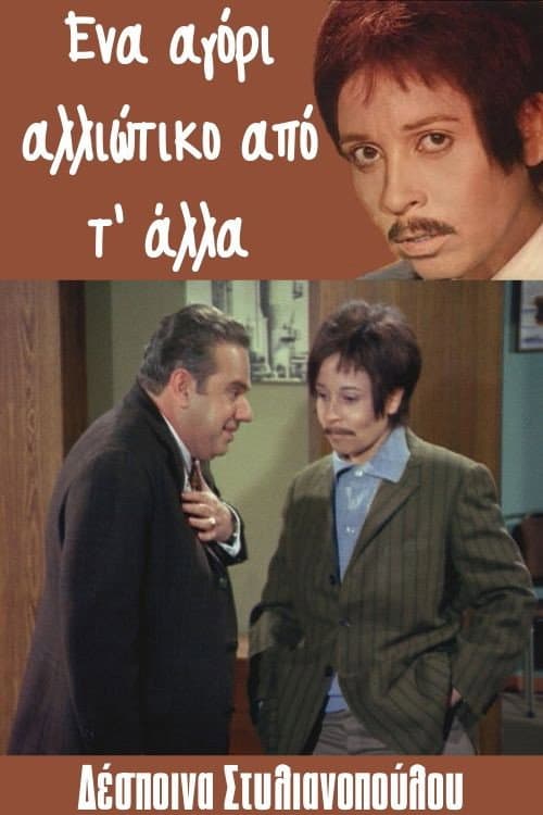 Ένα αγόρι αλλιώτικο από τ' άλλα