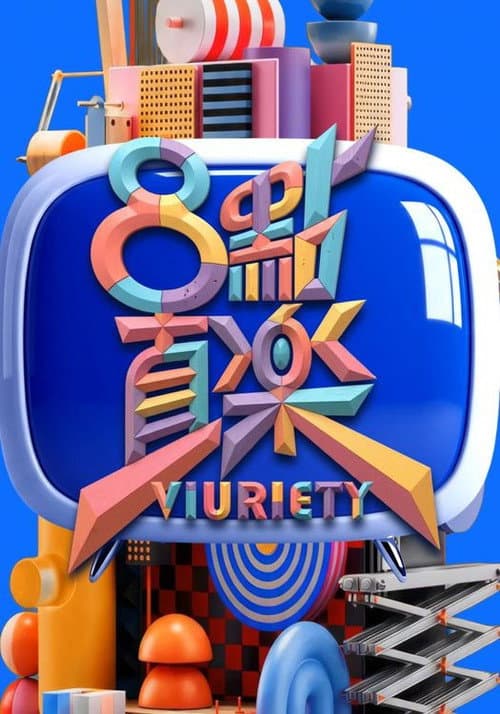 8 點直樂 VIURIETY