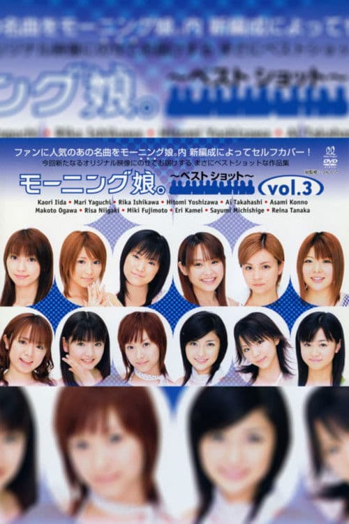 モーニング娘。~ベストショット~ vol.3