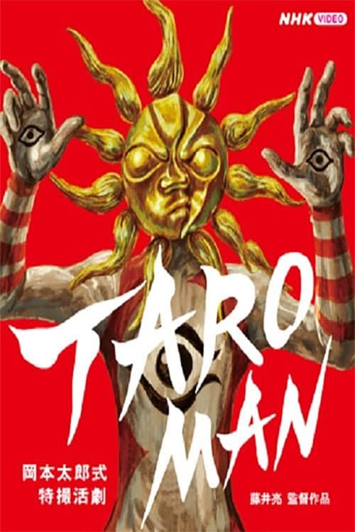 ＴＡＲＯＭＡＮ　岡本太郎式特撮活劇
