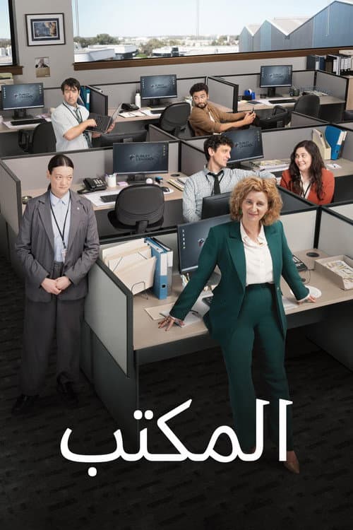 المكتب