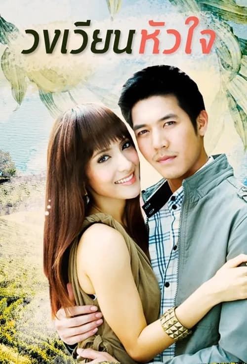 วงเวียนหัวใจ