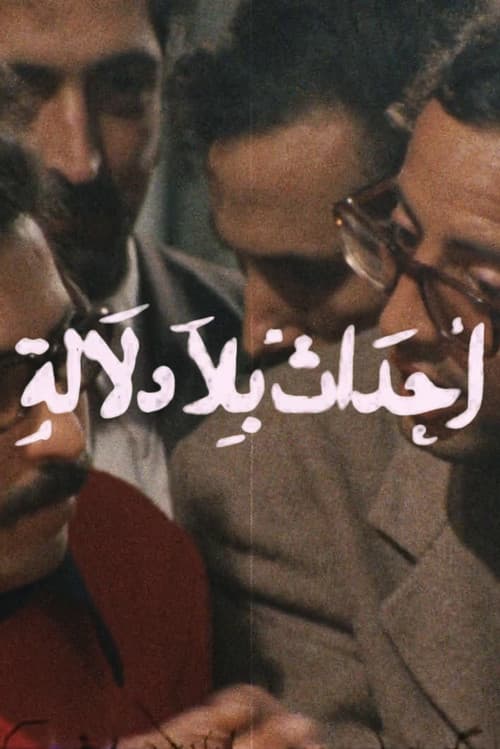 أحداث بلا دلالة