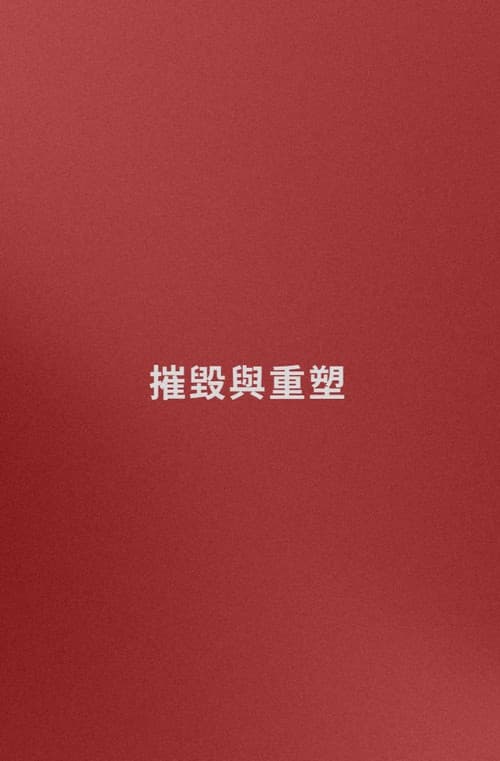 名字: 摧毀與重塑 (嘗試)