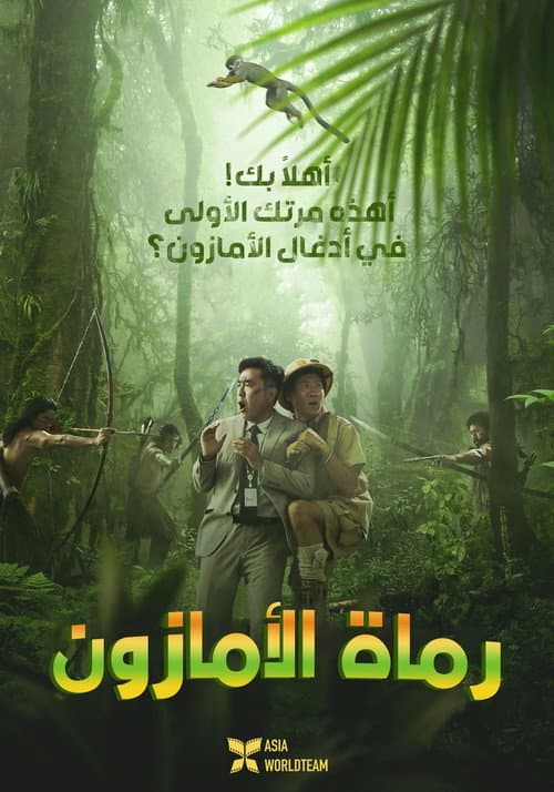 رماة الأمازون