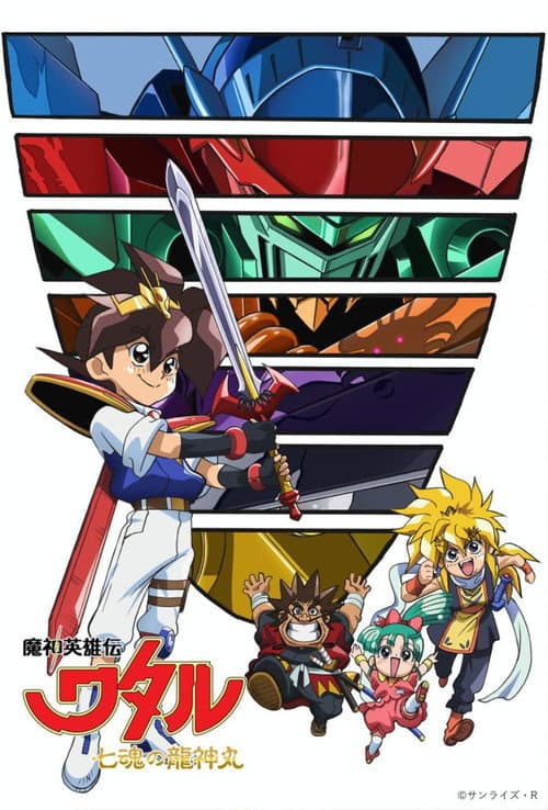 魔神英雄伝ワタル： 七魂の龍神丸