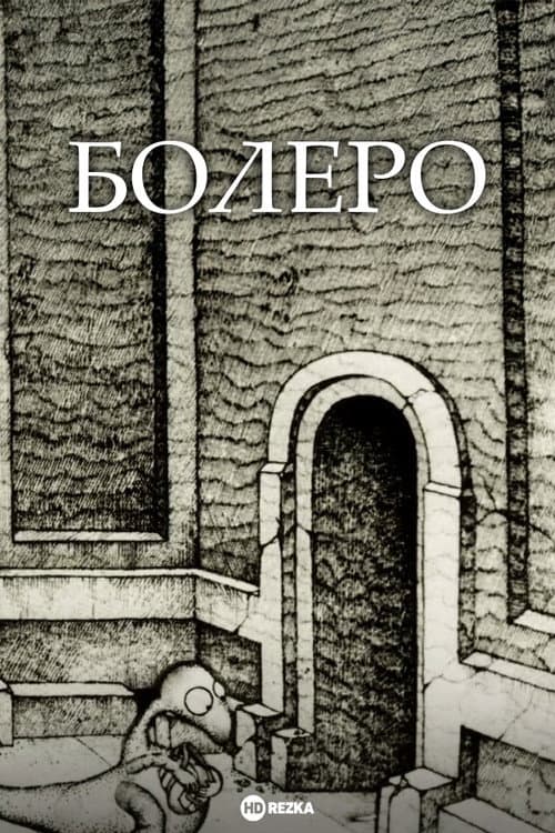 Болеро