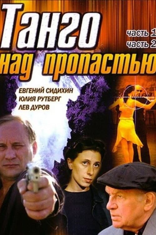 Танго над пропастью