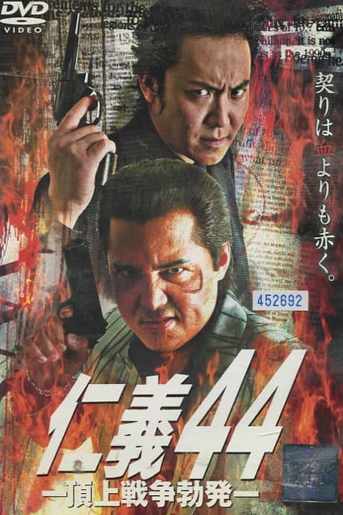 仁義44 頂上戦争勃発