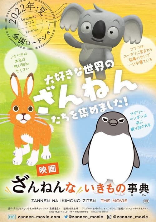 映画ざんねんないきもの事典