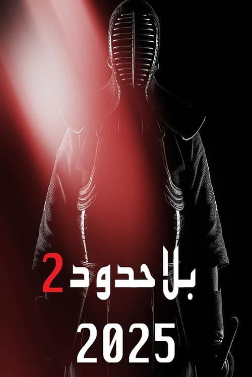 بلا حدود 2