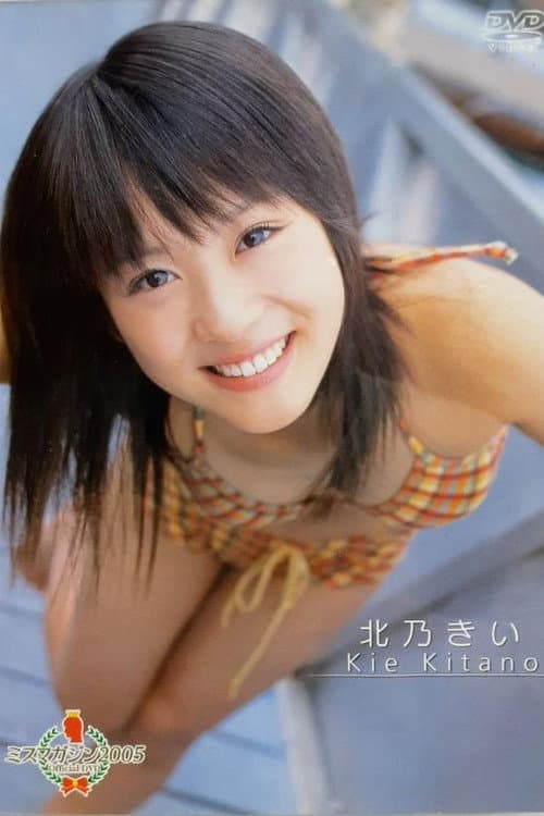 北乃きい ミスマガジン