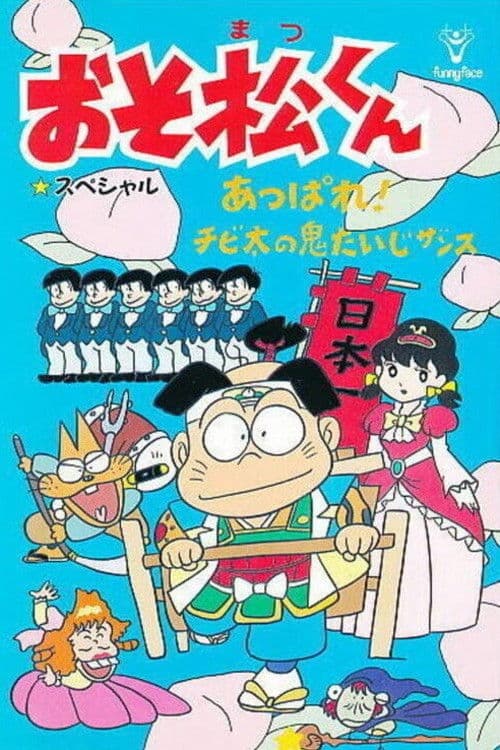 おそ松くん あっぱれ!チビ太の鬼たいじザンス