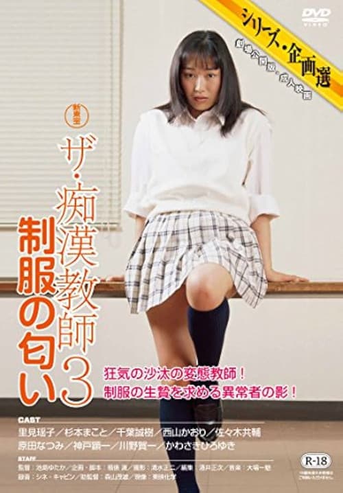 ザ・痴漢教師3 制服の匂い