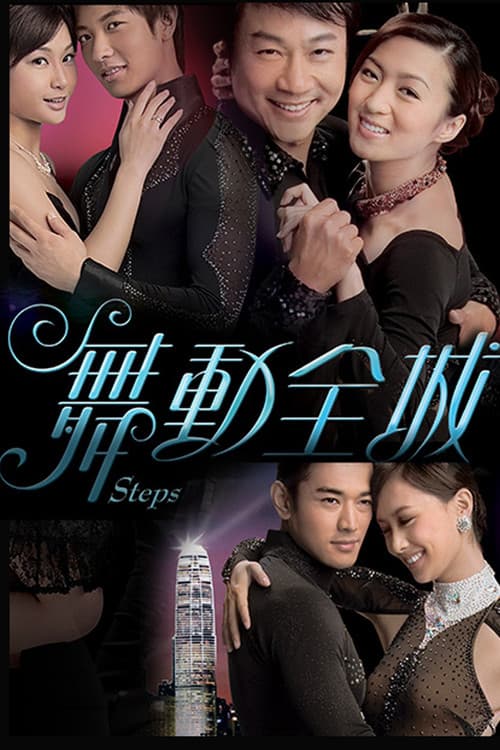 舞動全城