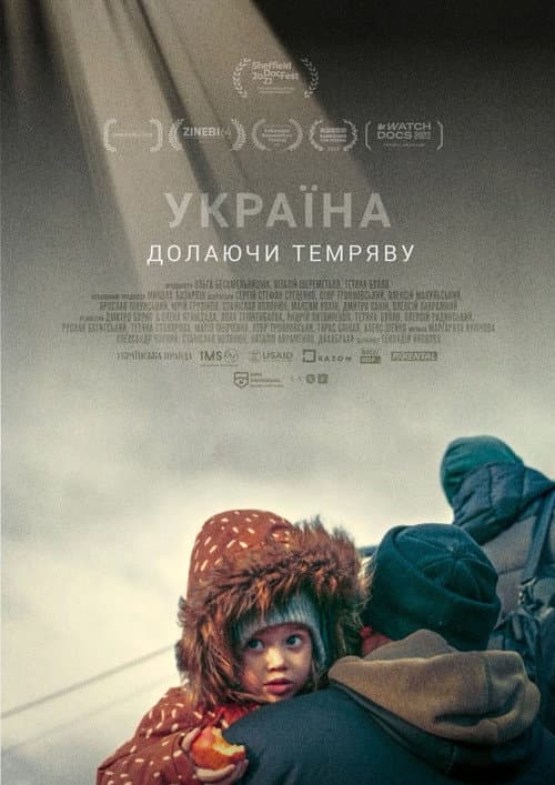Україна. Долаючи темряву