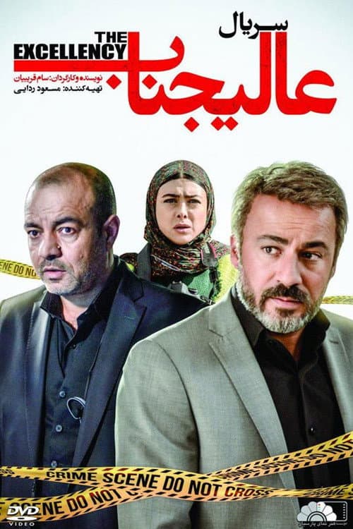 عالیجناب