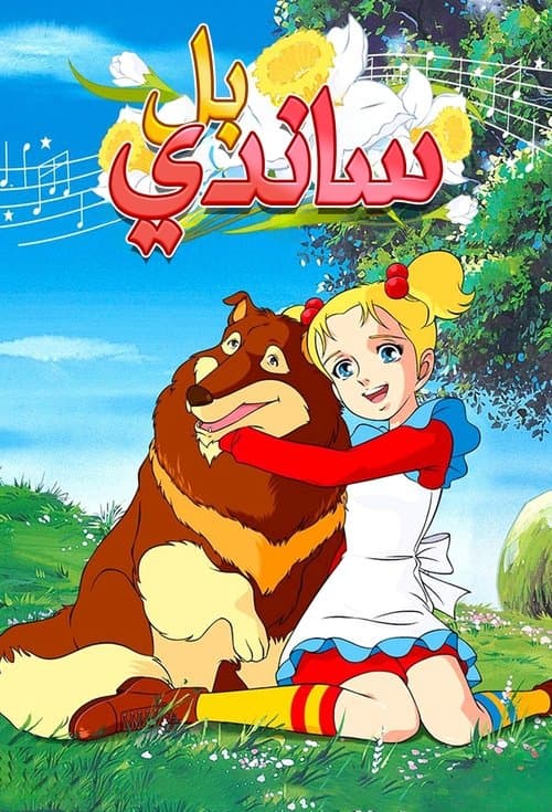 ساندي بل