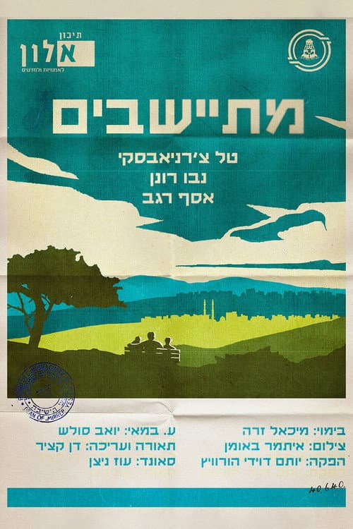 מתיישבים