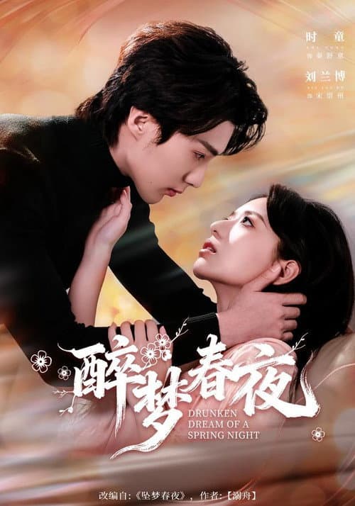 醉梦春夜