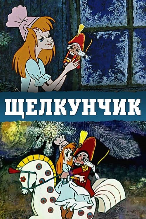 Щелкунчик
