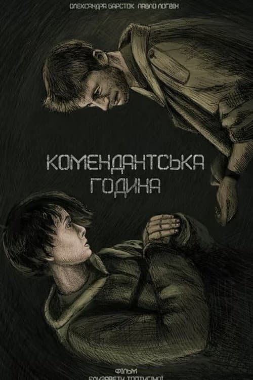 Комендантська година