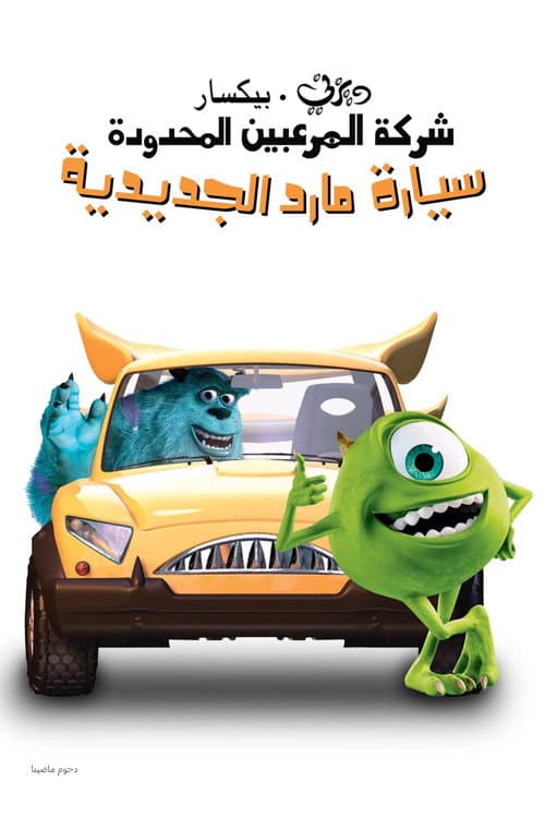 سيارة مارد الجديدة