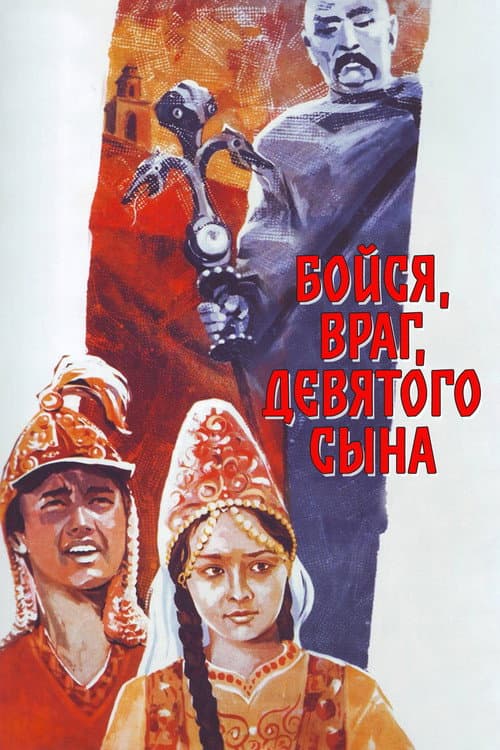 Бойся, враг, девятого сына
