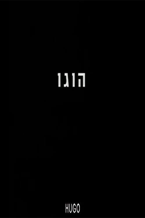 הוגו