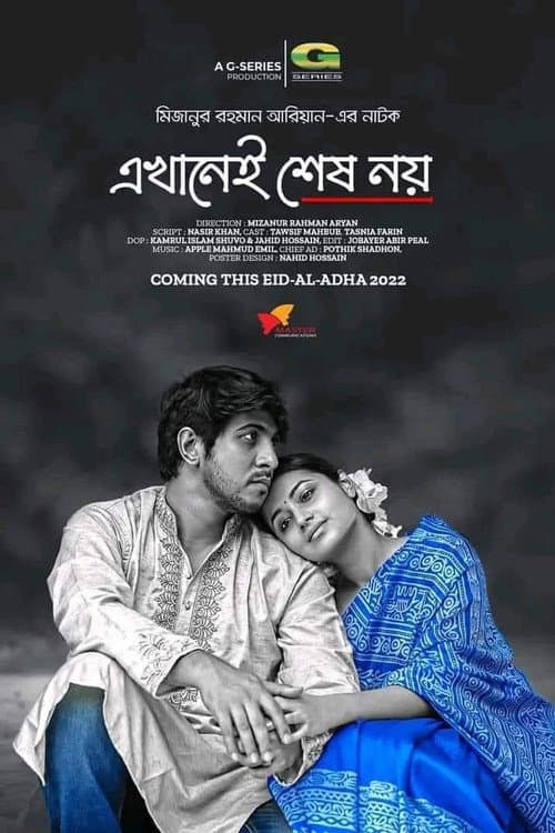 এখানেই শেষ নয়