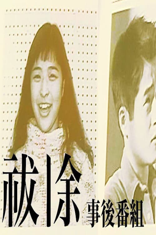 祓除事後番組
