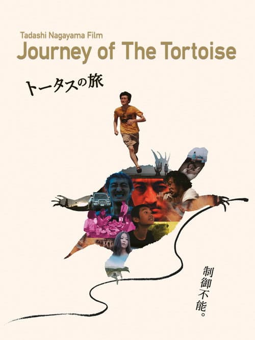 トータスの旅