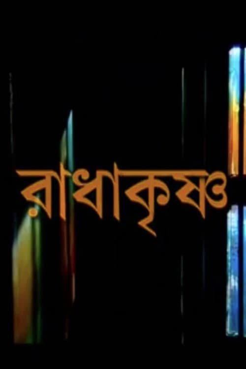রাধাকৃষ্ণ
